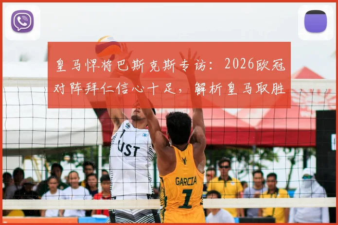 皇马悍将巴斯克斯专访:2026欧冠对阵拜仁信心十足,解析皇马取胜关键与战术机会
