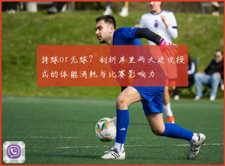 持球or无球?剖析库里两大进攻模式的体能消耗与比赛影响力