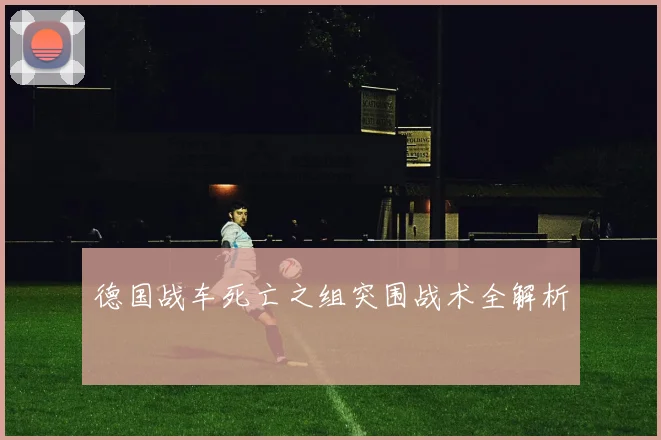 德国战车死亡之组突围战术全解析