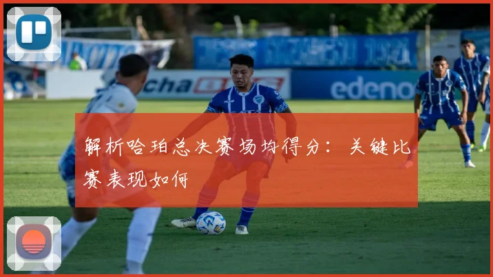 解析哈珀总决赛场均得分:关键比赛表现如何
