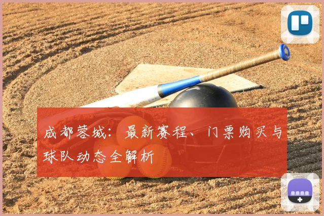 成都蓉城:最新赛程、门票购买与球队动态全解析