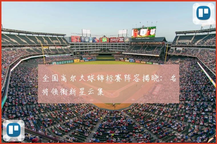 全国高尔夫球锦标赛阵容揭晓:名将领衔新星云集