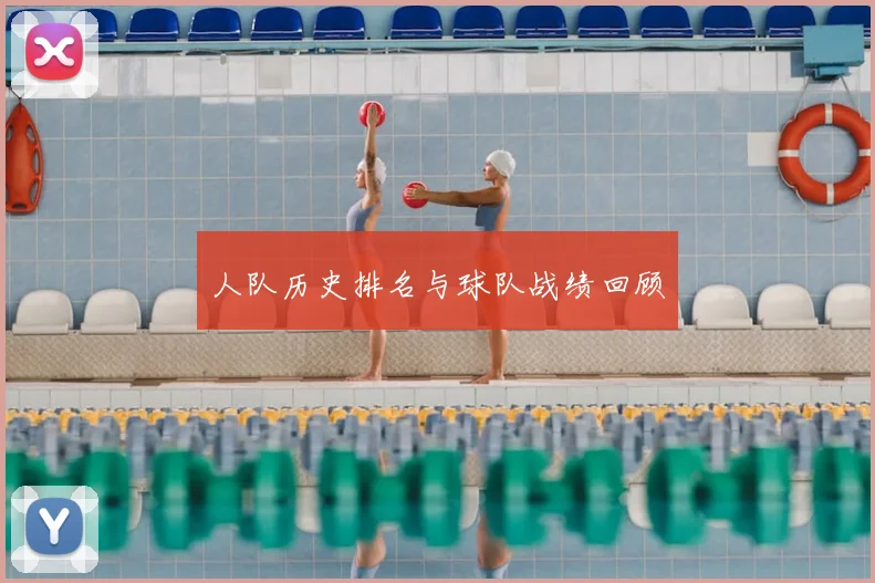 人队历史排名与球队战绩回顾