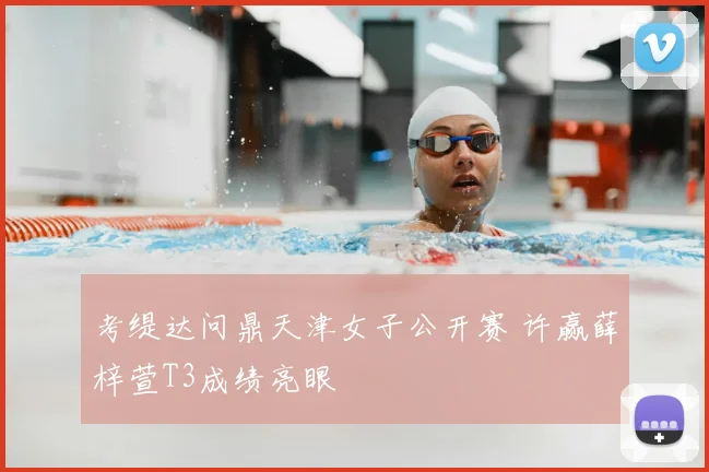 考缇达问鼎天津女子公开赛 许赢薛梓萱T3成绩亮眼