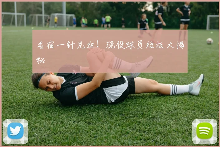名宿一针见血!现役球员短板大揭秘