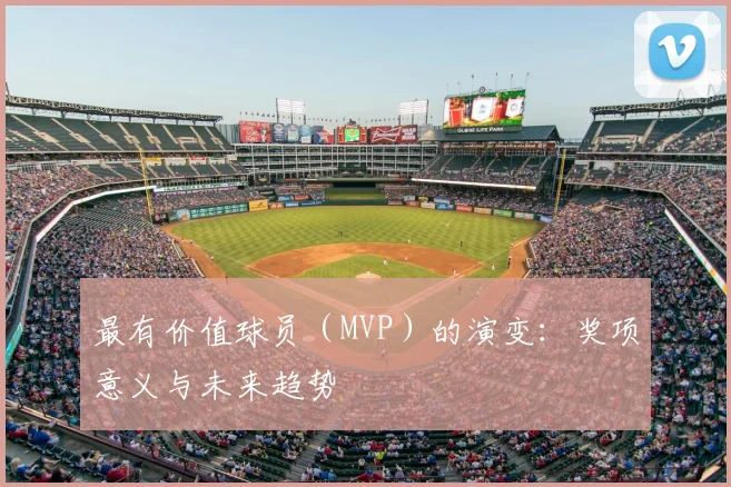 最有价值球员(MVP)的演变:奖项意义与未来趋势