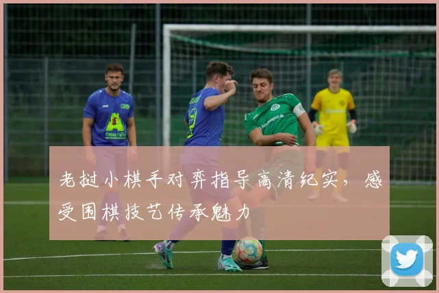 老挝小棋手对弈指导高清纪实,感受围棋技艺传承魅力