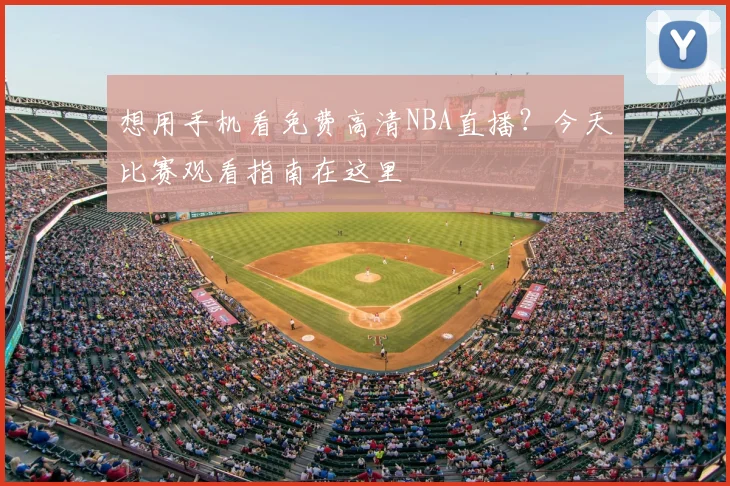 想用手机看免费高清NBA直播?今天比赛观看指南在这里