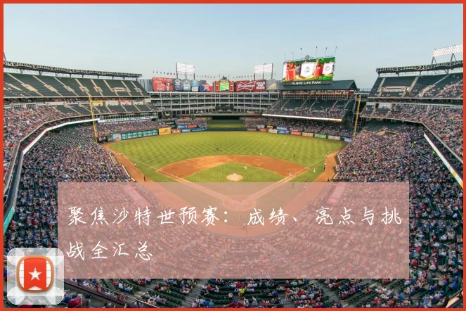 聚焦沙特世预赛:成绩、亮点与挑战全汇总